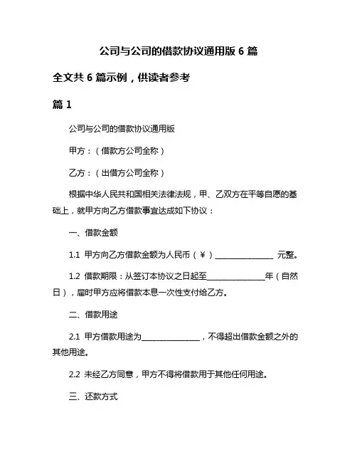公司与公司的借款协议通用版6篇
