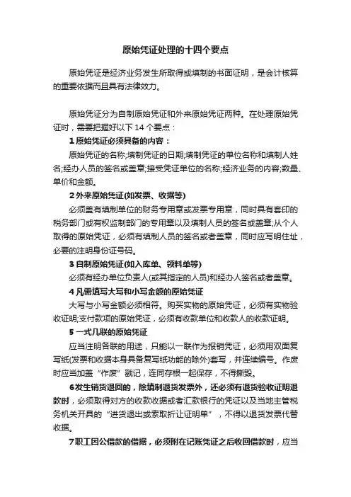 原始凭证处理的十四个要点