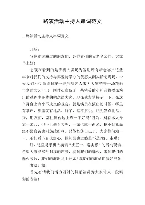 路演活动主持人串词范文