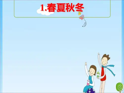 识字 1 春夏秋冬｜人教(共10张PPT)教育课件