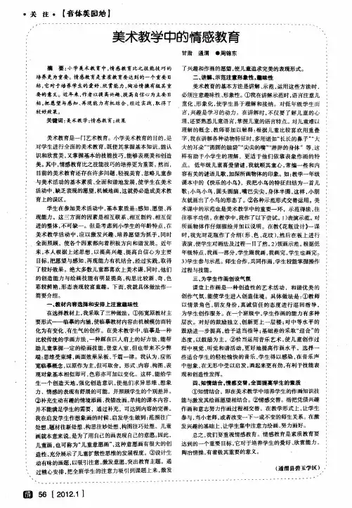 美术教学中的情感教育
