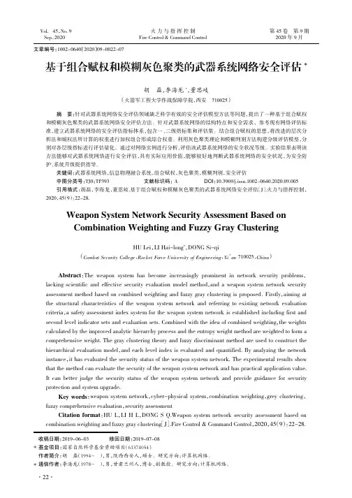 基于组合赋权和模糊灰色聚类的武器系统网络安全评估