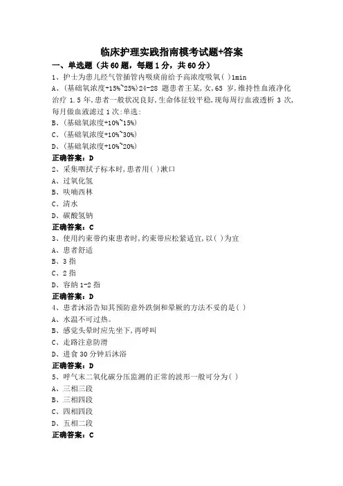 临床护理实践指南模考试题+答案