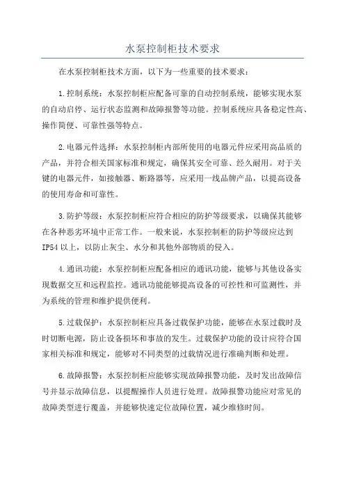 水泵控制柜技术要求