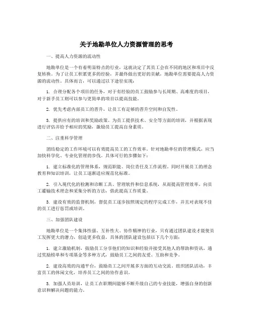 关于地勘单位人力资源管理的思考