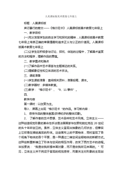 人美课标版美术教案七年级上
