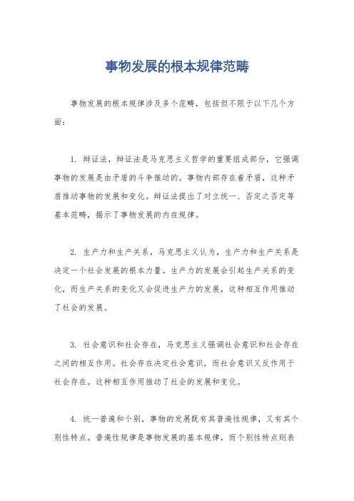 事物发展的根本规律范畴