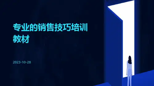 专业的销售技巧培训教材