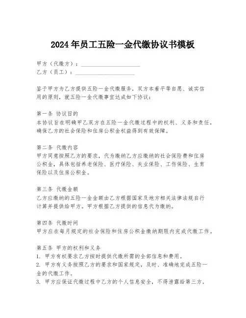 2024年员工五险一金代缴协议书模板
