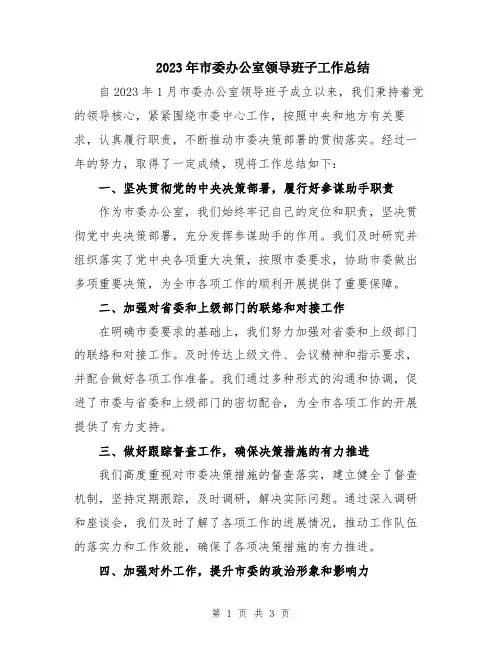 2023年市委办公室领导班子工作总结