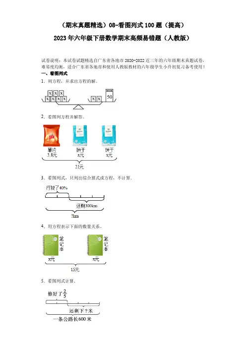(广东期末真题精选)08-看图列式100题(提高)2023年六年级下册数学高频易错题(人教版)