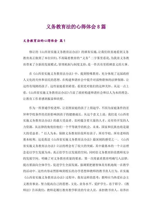 义务教育法的心得体会8篇