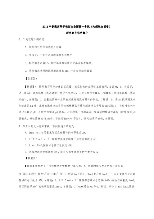2014年全国大纲卷化学高考真题答案与解析