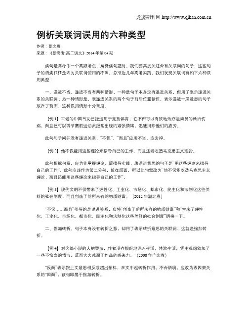 例析关联词误用的六种类型