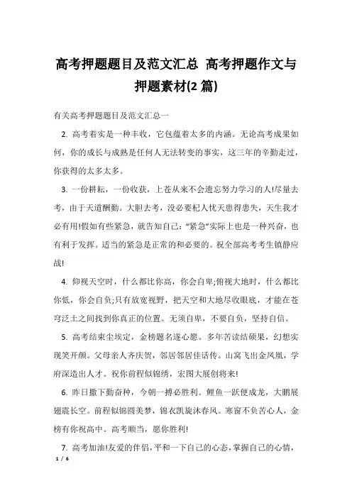 高考押题题目及范文汇总 高考押题作文与押题素材(2篇)
