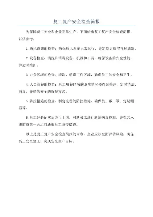 复工复产安全检查简报
