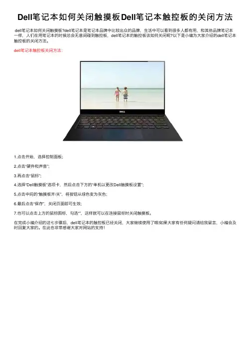 Dell笔记本如何关闭触摸板Dell笔记本触控板的关闭方法