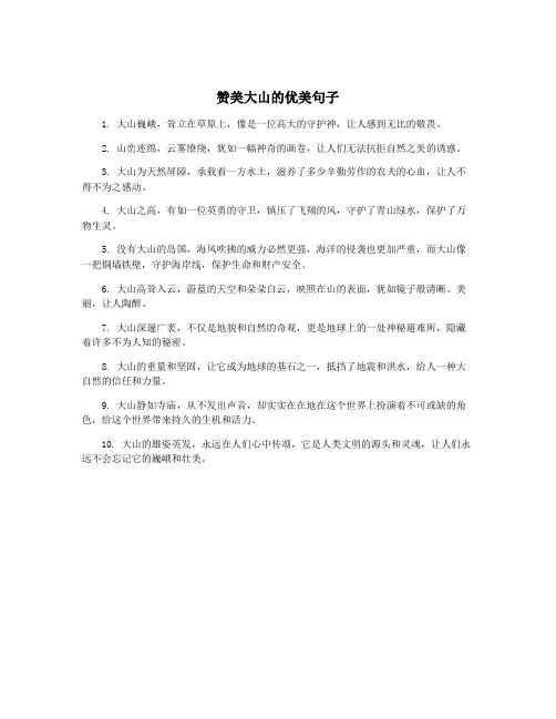 赞美大山的优美句子