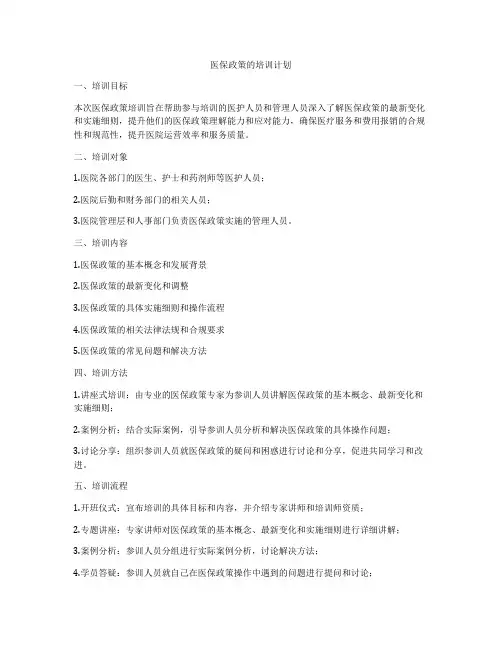 医保政策的培训计划