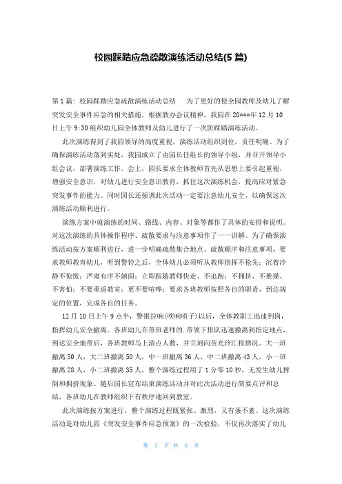 校园踩踏应急疏散演练活动总结(5篇)