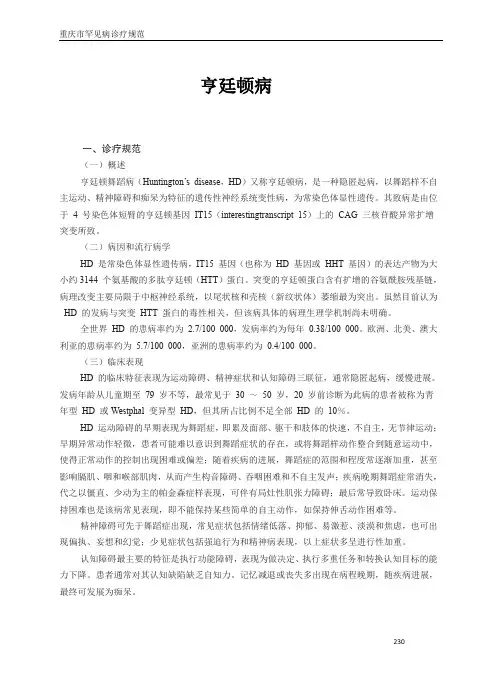 罕见病诊疗规范-亨廷顿病