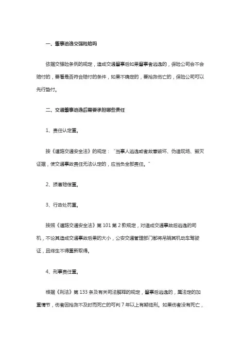 肇事逃逸交强险赔吗