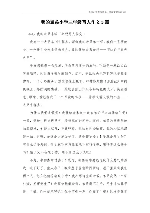 我的表弟小学三年级写人作文5篇