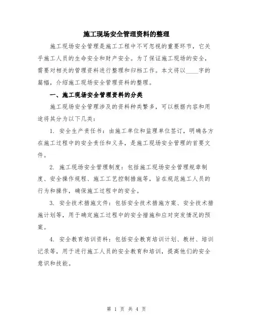 施工现场安全管理资料的整理