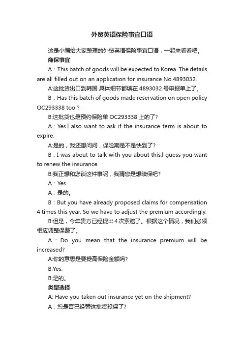 外贸英语保险事宜口语