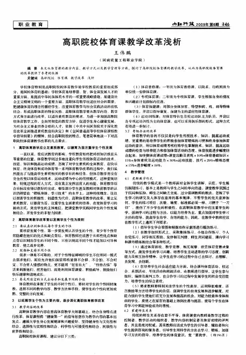 高职院校体育课教学改革浅析