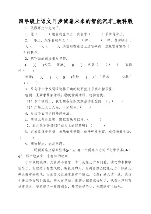 四年级上语文同步试卷未来的智能汽车_教科版