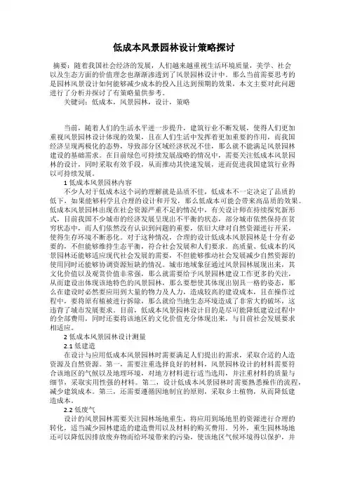 低成本风景园林设计策略探讨