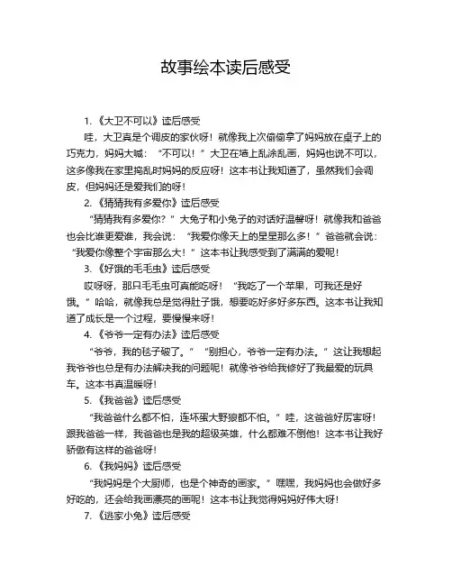 故事绘本读后感受
