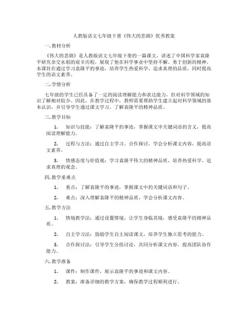 人教版语文七年级下册《伟大的悲剧》优秀教案