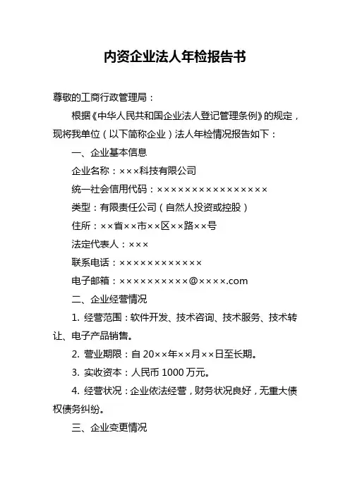 内资企业法人年检报告书