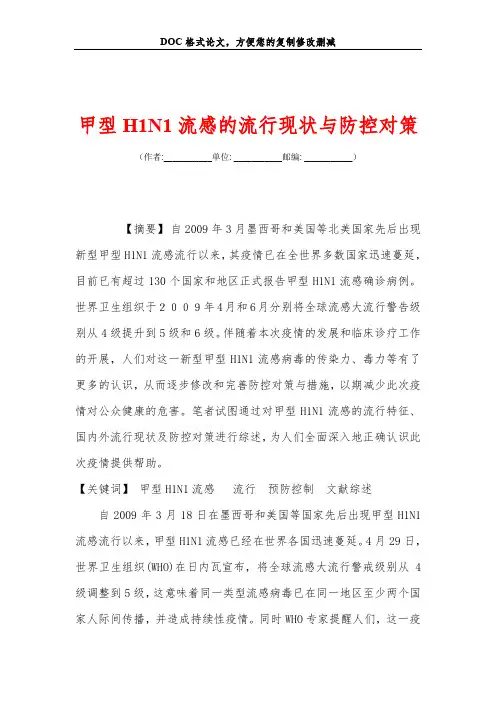 甲型H1N1流感的流行现状与防控对策