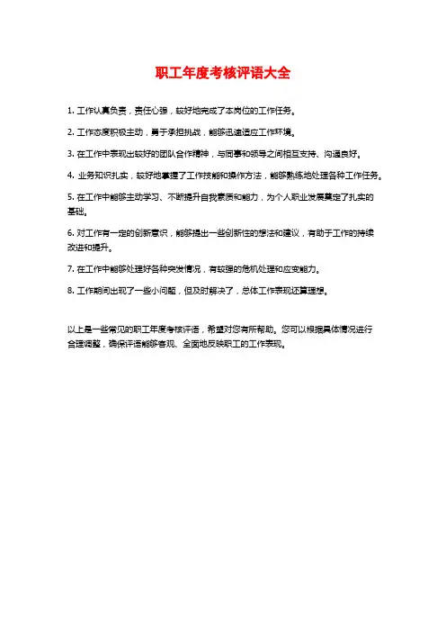 职工年度考核评语大全