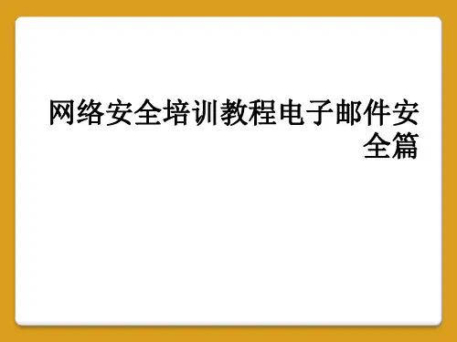 网络安全培训教程电子邮件安全篇