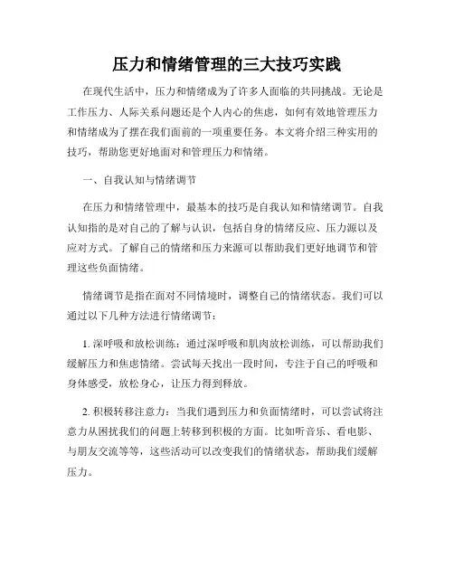 压力和情绪管理的三大技巧实践