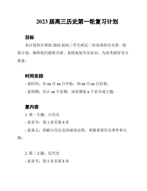 2023届高三历史第一轮复习计划