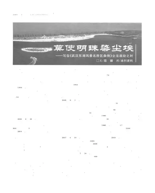 莫使明珠染尘埃——写在《武汉东湖风景名胜区条例》立法启动之时
