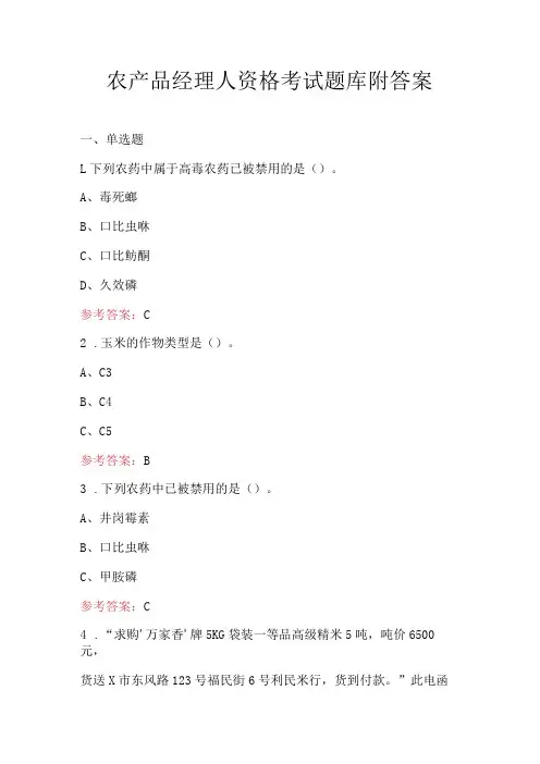 农产品经理人资格考试题库附答案