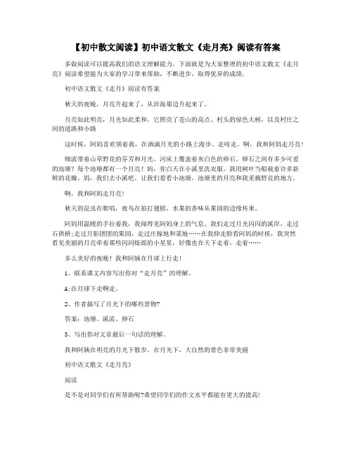 【初中散文阅读】初中语文散文《走月亮》阅读有答案
