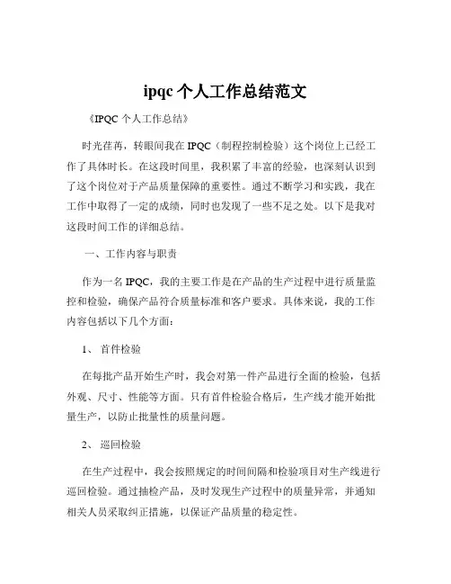 ipqc个人工作总结范文