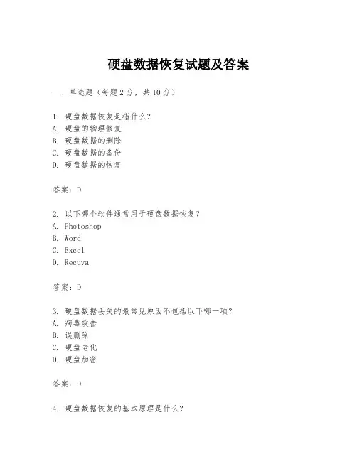 硬盘数据恢复试题及答案