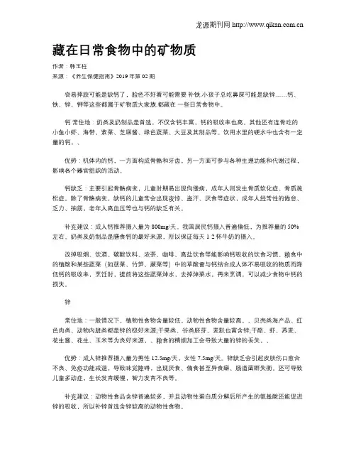 藏在日常食物中的矿物质