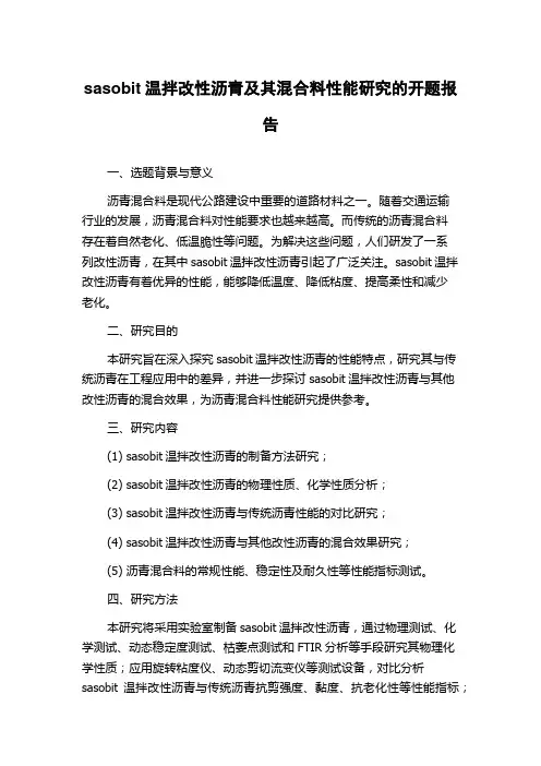 sasobit温拌改性沥青及其混合料性能研究的开题报告