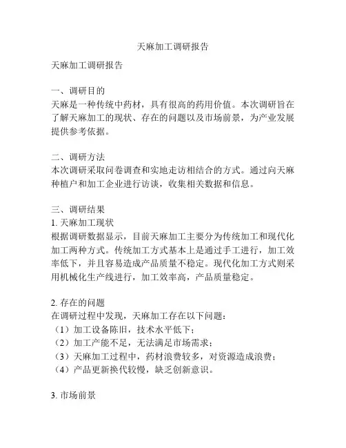 天麻加工调研报告