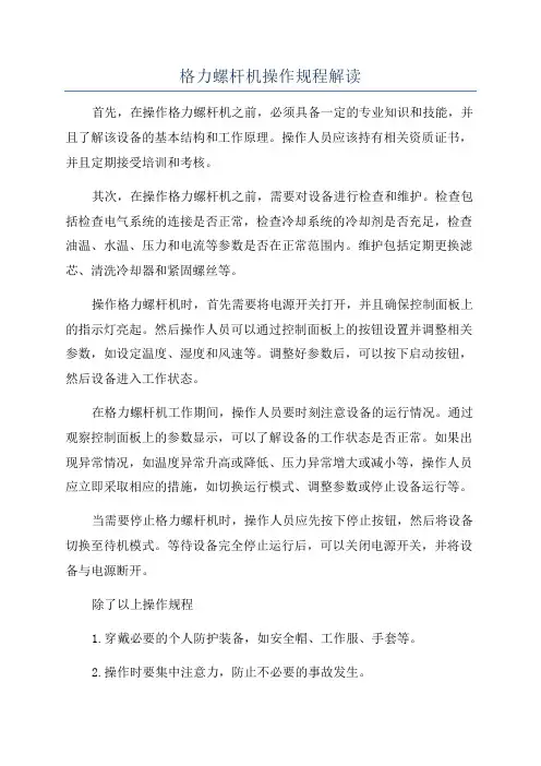 格力螺杆机操作规程解读