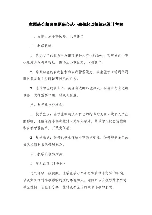 主题班会教案主题班会从小事做起以德律已设计方案